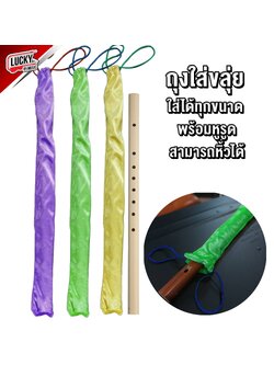 [พร้อมส่ง] กระเป๋าขลุ่ย กระเป๋าใส่ขลุ่ย เนื้อผ้าดี พกพาสะดวก ใส่ได้ทุกขนาด พร้อมหูรูด สามารถหิ้วได้