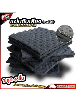 1 เซ็ท 4 ชิ้น ! ฟองน้ำรังไข่ ซับเสียงกลอง แผ่นซับเสียงกลอง สำหรับห้องอัดเสียง ห้องซ้อมดนตรี