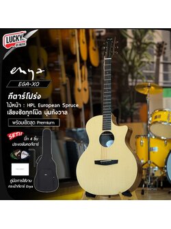 กีต้าร์โปร่ง-โปร่งไฟฟ้า Enya EGA-X0 ไม้ HPL ทั้งตัว เสียงนุ่ม ละมุน ฟรี ปิ๊ก4อัน พร้อมเซตกระเป๋าแท้ Enya