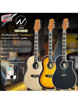 กีตาร์หลังเต่า Nami CST-100CE กีตาร์โปร่งไฟฟ้าหลังเต่า 41 นิ้ว EQได้ 4ย่านเสียง มี2เซ็ตให้เลือก