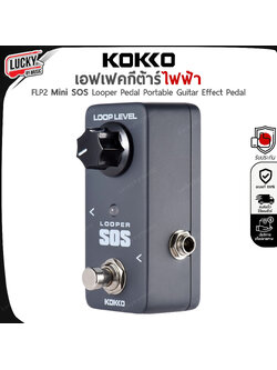 เอฟเฟค Kokko Looper SOS ลูปเปอร์ ไว้สำหรับซ้อม แต่งเพลง เอฟเฟคกีต้าร์ เอฟเฟคก้อน + ประกันศูนย์