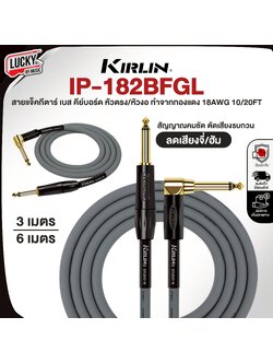 สายแจ็ค Kirlin IP-182BFGL มีให้เลือก 3 , 6 เมตร สายกีตาร์ วัสดุอย่างดี ทนทาน ลดเสียงจี่