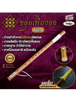 (ส่งด่วน🚚) 🎥 ขลุ่ย ขลุ่ยเพียงออ โหมโรง ลายไม้ ขลุ่ยไทย PVC คีย์ไทย เกรดดี เหมาะสำหรับใช้เรียน/เป่าเพลงทั่วไป ขลุ่ยเรียน