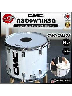 กลองพาเหรด CMC 14 นิ้ว รุ่น CM303 มาร์ชชิ่ง Marching กลองเดินแถว กลองใหญ่มาร์ชชิ่ง ฟรี ไม้กลอง 1 คู่