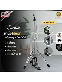 ขาตั้งไฮแฮท Overspeed รุ่น OS-D01 เหล็กท่อนใหญ่ ขา Hihat ขาไฮแฮท แข็งแรง ทนทาน ปรับระดับได้ - ส่งจากไทย