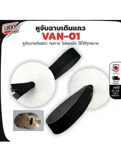 หูจับฉาบเดินแถว รุ่น VAN-01 ทนทาน ไม่หลุดมือ ใช้ได้ทุกขนาด - จัดส่งด่วน