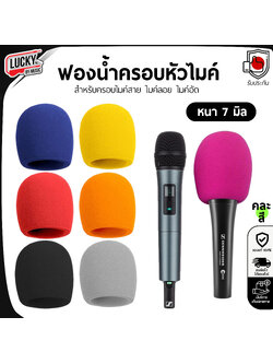 ฟองน้ำครอบหัวไมค์ คละสี 1 ชิ้น สำหรับสวมหัวไมโครโฟน ฟองน้ำครอบไมค์ สำหรับครอบไมค์ ขนาด 7 มิล