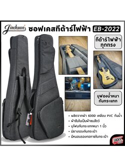 ซอฟท์เคสกีต้าร์ไฟฟ้า Jinchuan สียีนส์ดำ EB-2022 กระเป๋ากีตาร์ไฟฟ้า บุฟองน้ำหนามาก มีที่รองคออย่างดี มีหูหิ้ว/สะพายหลัง