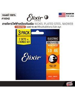 [1กล่อง3ชุด] Elixir® PACK สายกีตาร์ไฟฟ้าเคลือบกันสนิม Nickel Plated Steel Nanoweb เบอร์ 10 (10-46) | ของแท้ Made in USA. #16542