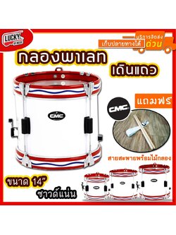 กลองพาเหรด CM 203 CMC 14 นิ้ว 4 หลัก สีขาว ขอบเหล็กสีแดง แถมฟรี สายสะพาย และไม้กลอง