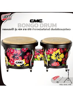 CMC กลองบองโก้ ( Bongo ) CM404 ลาย 070 บองโก้ อะไหล่ดำ วัสดุแข็งแรง หนังกลองทำจากหนังอย่างดี พร้อมขาตั้ง ประแจกลอง