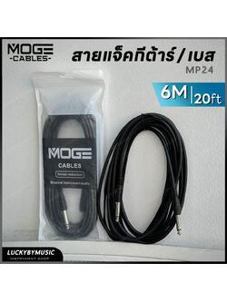 MOGE สายแจ็ค ขนาด 6M. สายแจ็คกีต้าร์โปร่ง ไฟฟ้า เบส คุณภาพดีรับสัญญาณได้ชัดเจน