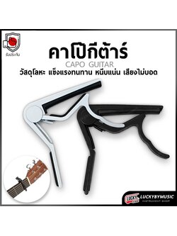 คาโป้ CAPO Guitar หนีบกีต้าร์ สีขาว&สีดำ เลือกสีได้ คาโป หนีบสายได้แนบสนิท ไม่บอด ใช้งานง่าย วัสดุแข็งแรง