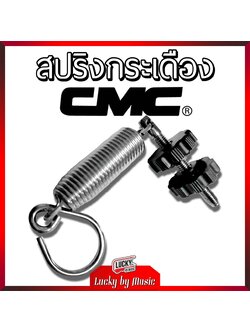 สปริงกระเดือง CMC (CMSP600-SP) ของแท้ วัสดุอย่างดี