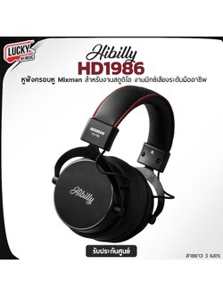 หูฟังมอนิเตอร์ครอบหู Hibilly Mixman 1986 งานเสียงสตูดิโอ ระดับมืออาชีพ สายหูฟังยาว 3 เมตร พร้อม หัวแจ็คแปลงขนาด