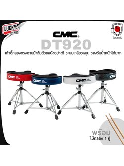 เก้าอี้กลอง CMC รุ่น DT920 แบบอานม้า ปรับระดับได้ แข็งแรงทนทาน พร้อม ไม้กลอง 1 คู่