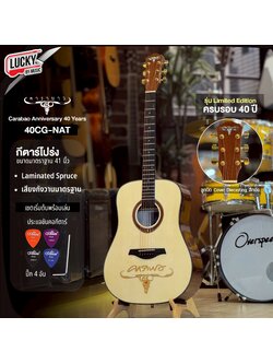 กีตาร์โปร่ง คาราบาว รุ่น ครบรอบ 40 ปี คาราบาว ขนาด 41 นิ้ว พร้อม ปิ๊ก4อัน/ประแจ /คู่มือ
