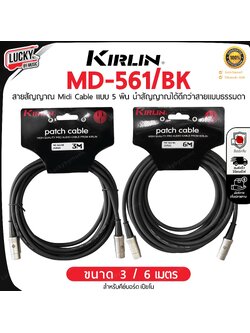 สายสัญญาณ KIRLIN MD-561 สายมิดี้ Midi Cable แบบหัว 5 พิน ขนาด 3 - 6 เมตร นำสัญญาณได้ดี - ของแท้ 100%