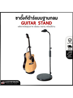 ขาตั้งกีต้าร์ แบบฐานกลม ทำจากวัสดุอย่างดี (Guitar Stand) ขาวางกีต้าร์ งานคุณภาพ แข็งแรง ทนทาน