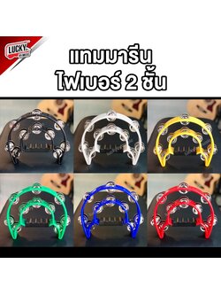 แทมบูรีนไฟเบอร์ เลือกสีได้ แทมมารีน ทัมมรีน พลาสติกหนาแข็งแรง (เคาะจังหวะแบบเกลียวสองชั้นอย่างดี)
