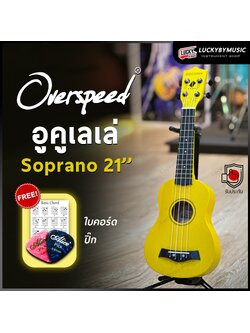 อูคูเลเล่ Overspeed รุ่น Ukulele Soprano ขนาด UK-21 นิ้ว รุ่นยอดนิยม ขนาดพกพาง่าย ฟรี ใบคอร์ด ปิ๊ก2อัน