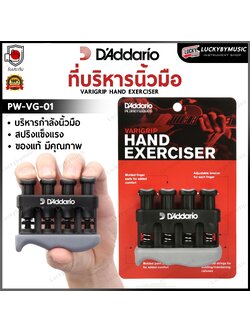 D'Addario® Varigrip ที่บริหารนิ้วมือ รุ่น PW-VG-01 ฝึกความแข็งแรงของนิ้วสำหรับนักดนตรี ออกกำลังกายนิ้วมือ