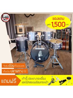 กลองชุดใหญ่ OVERDRIVE สีเทา โครเมี่ยมทั้งชุด พร้อมของแถม