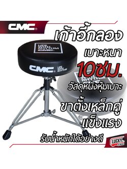 เก้าอี้กลอง CMC รุ่น DT800 เบาะหนา 10 ซม. เบาะทรงกลม