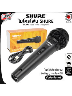 SHURE ไมโคโฟน SV200 Vocal Wire Microphone ไมค์ให้เสียงที่ชัดเจน/รับเสียงได้ดี รับประกันศูนย์ ของแท้100%