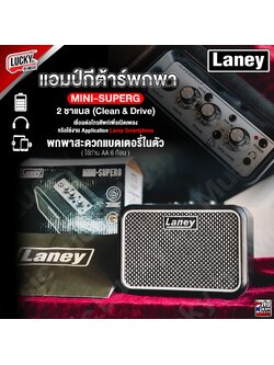 [ประกันศูนย์!💥] Amp Laney MINI-SUPERG แอมป์กีต้าร์ไฟฟ้า กำลังขับ 3 วัตต์ มีช่อง Aux in ขนาดพกพาง่าย เชื่อมโทรศัพท์ได้