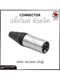 ปลั๊กไมค์ คอนเน็คเตอร์ หัวแจ็ค LIDGE YM-002A (ตัวผู้)