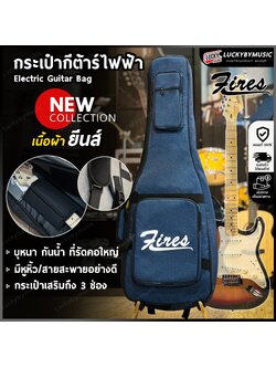 Fires ซอฟเคสกีต้าร์ บุฟองน้ำหนา 5 MM. สีน้ำเงิน กระเป๋ากีต้าร์ไฟฟ้า มีหูหิ้ว/สะพายหลัง - พร้อมส่ง