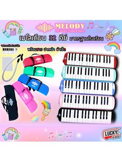 Melodion เมโลเดี้ยน MELODY + พร้อมกระเป๋าผ้า อย่างดี เมโลเดียน 32 คีย์