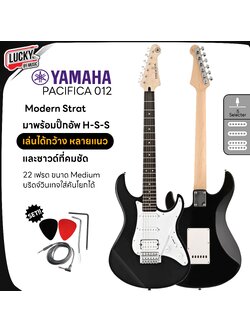 กีต้าร์ไฟฟ้า Yamaha รุ่น Pacifica 012 H-S-S พร้อม ปิ๊ก2อัน / สายแจ็ค / คันโยก (ประกันศูนย์ไทย)