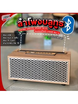 ลำโพงบลูทูธ สีไม้อ่อน รุ่น XM-5 Wireless speaker 5W.