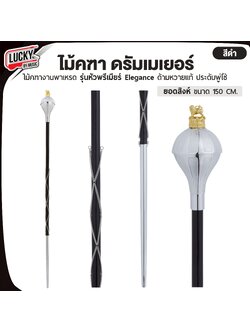 [รับจัดซื้อจัดจ้าง] ไม้คฑา งานพาเหรด รุ่นหัวพรีเมียร์ Elegance | ยอดสิงห์ ด้ามหวายแท้ ประดับโซ่ ขนาด 150 cm.