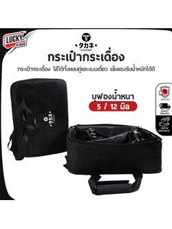 Takane กระเป๋ากระเดื่อง มีความหนา ทั้ง 5 มิล / 12 มิล ใส่ได้ทั้งแบบคู่ / แบบเดี่ยว ป้องกันการกระแทก มีหูหิ้ว สะพายหลังได้