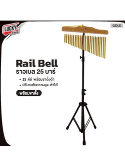 Chime Bar ราวเบล สีทอง 25บาร์ - 36บาร์ ระฆังราว พร้อมไข่เขย่า - แทมบูรีน เสียงใส