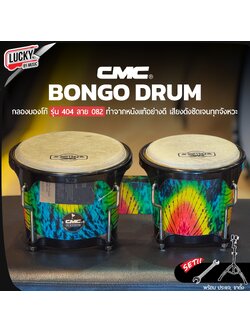CMC กลองบองโก้ ( Bongo ) CM404 ลาย 082 บองโก้ อะไหล่ดำ วัสดุแข็งแรง หนังกลองทำจากหนังอย่างดี แถมฟรีประแจกลอง / เพิ่มขาตั้งได้ ✅ ส่งด่วนจากไทย มีปลายทาง