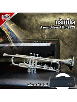 ทรัมเป็ต Ayers Silver รุ่น ATR5212S สีเงิน พร้อมอุปกรณ์ +กระเป๋าใส่อย่างดี Trumpet ให้เสียงกังวานตามมาตรฐาน