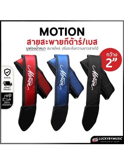 สะพายกีต้าร์ เบส บุฟองน้ำ หนานุ่ม Motion ขนาดความกว้าง 3 นิ้ว ปรับระดับความยาวของสายได้ เลือกสี/ขนาดได้