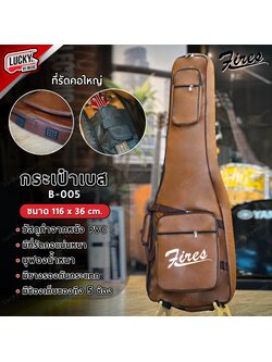 ซอฟเคสเบส Fires กระเป๋าเบสหนัง บุฟองน้ำ 5 มิล สีน้ำตาล Soft Case Bass Bag ซอฟเคสเบส เบสไฟฟ้า มีหูหิ้ว/สะพายหลังได้