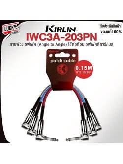 สายพ่วงเอฟเฟค Kirlin IWC3A-203PN ใช้ต่อกับเอฟเฟคก้อนกีต้าร์/เบส ยาว 15 ซม. รับประกันของแท้