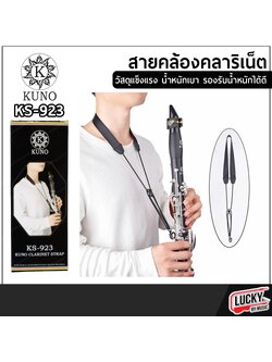 KUNO สายคล้องคลาริเน็ต KS-923 ปรับความยาวได้ - สั้นได้ ผ้านิ่มไม่บาดคอ ใส่สบาย ไม่ก่อให้เกิดความเจ็บปวด