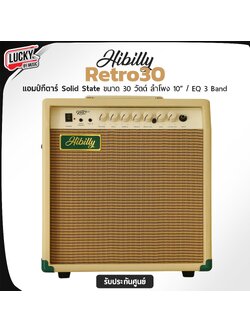 แอมป์กีต้าร์ Hibilly Retro 30R Cream 30 วัตต์ การออกแบบที่เรียบง่ายและคลาสสิก สามารถปรับแต่งเสียงให้เหมาะสมกับสไตล์การเล่น