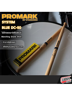ไม้กลอง Promark System Blue DC-50 ไม้ตีกลองมาร์ชชิ่ง ไม้ Hickory เคลือบแลคเกอร์ ไม้กลองมาร์ชชิ่ง
