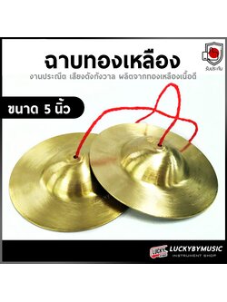 [พร้อมส่ง!!🔥] ฉาบทองเหลือง ขัด ขนาด 5 นิ้ว ฉาบ เสียงดังกังวาน ใส ผลิตจากวัสดุคุณภาพดี วงเดินแห่ วงพื้นบ้าน ใช้เรียนได้