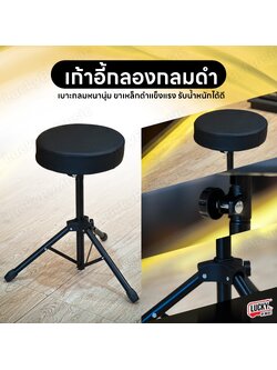 Overspeed เก้าอี้กลอง เบาะทรงกลม ขาเคลือบสีดำ เก้าอี้ตีกลอง รับน้ำหนักได้ดี - มีปลายทาง