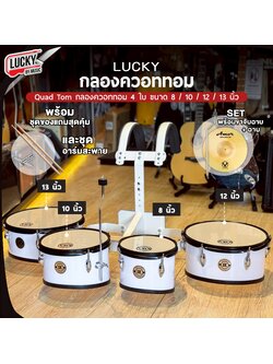 LK กลองควอททอม 4 ใบ พร้อมก้านฉาบ ขาแขวนอย่างดี ฟรี ไม้กลอง / ประแจกลอง
