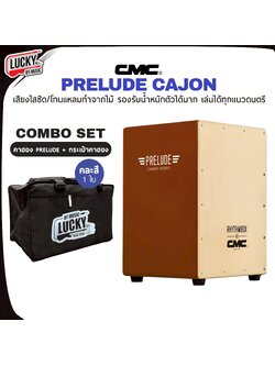 กลองคาฮอง CMC คาฮอง Cajon prelude สีนำตาล ฟรี กระเป๋าคาฮอง / Indy สีน้ำตาล ของแท้ 100%